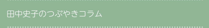 田中史子のつぶやきコラム