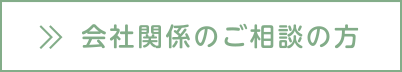 顧問弁護士をお探しの方