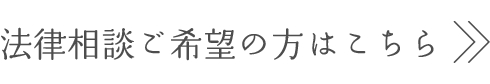 法律相談をご希望の方はこちらのメールフォームよりお願いします