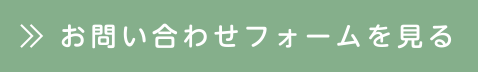 お問い合わせフォームを見る