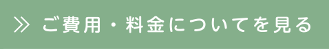 ご費用・料金についてを見る