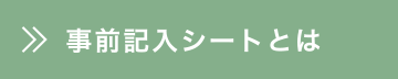 事前記入シートとは