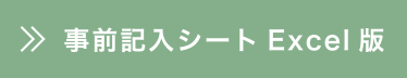 事前記入シートExcel版