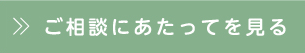 ご相談にあたってを見る