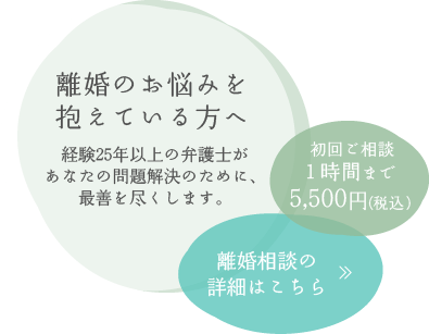 離婚や男女関係に関する問題でお悩みの方へ　あなたのお話を聞かせてください。あなたの問題解決のために、最善を尽くします。　初回1時間無料　「事前記入シート」をダウンロードしてご活用いただけます