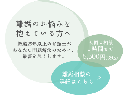 離婚や男女関係に関する問題でお悩みの方へ　あなたのお話を聞かせてください。あなたの問題解決のために、最善を尽くします。相談30分あたり5,500円「事前記入シート」をダウンロードしてご活用いただけます