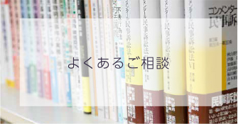 よくあるご相談