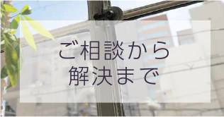 ご相談から解決まで