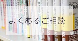 よくあるご相談