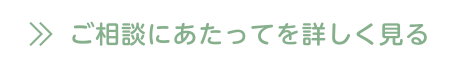 ご相談にあたってを詳しく見る