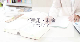 ご費用・料金について