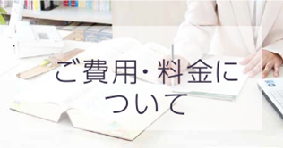 ご費用・料金について